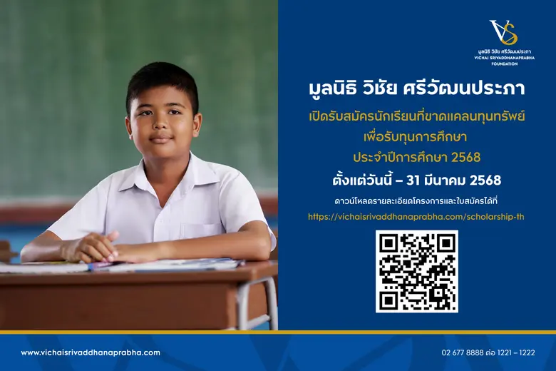 มูลนิธิ วิชัย ศรีวัฒนประภา มอบโอกาสทางการ...