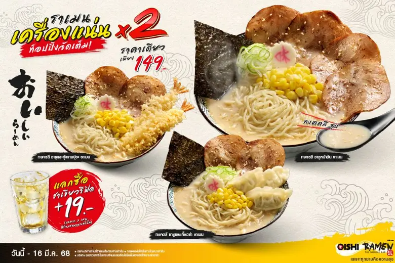 โออิชิ ราเมน (OISHI RAMEN) เอาใจแก๊งเด็กเ...