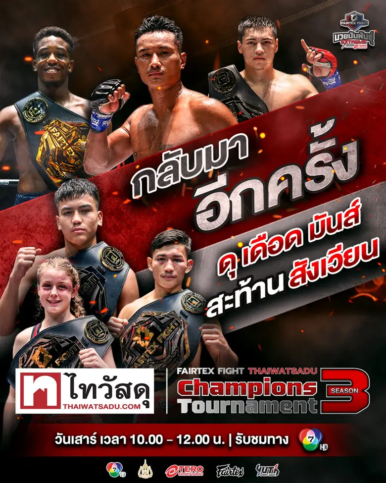 ศึกมวยไทยที่ทุกคนรอคอย! ไทวัสดุ ร่วมแฟร์เ...