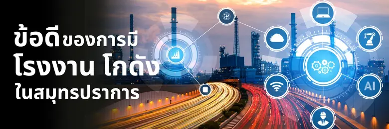 ทำเลที่เหมาะสำหรับคลังสินค้าและโรงงานอุตส...