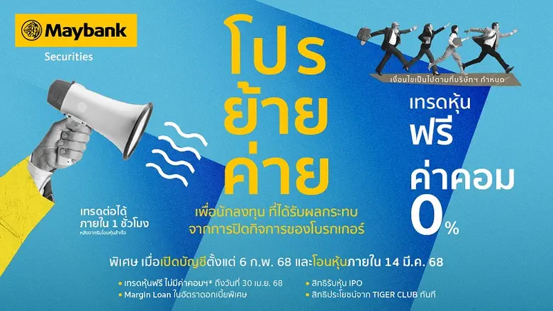 บริษัทหลักทรัพย์ เมย์แบงก์ (ประเทศไทย) จำ...
