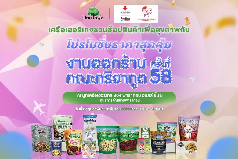 เครือเฮอริเทจจัดเต็มสินค้าเพื่อสุขภาพ ลดร...