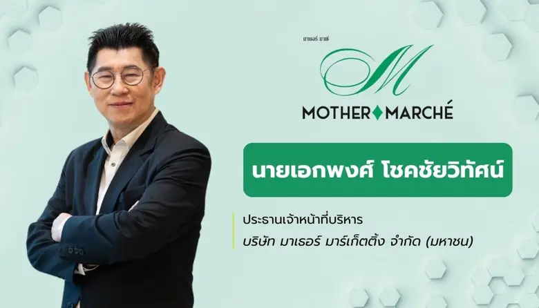 MOTHER เดินหน้าสร้างการเติบโตธุรกิจตามแผน...
