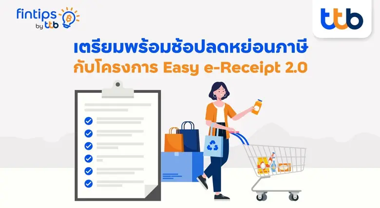 มารู้จัก! โครงการช้อปลดหย่อนภาษี "Easy e-...