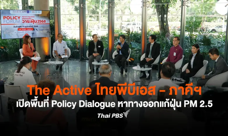 The Active ไทยพีบีเอส ร่วมกับภาคีฯ เปิดพื...