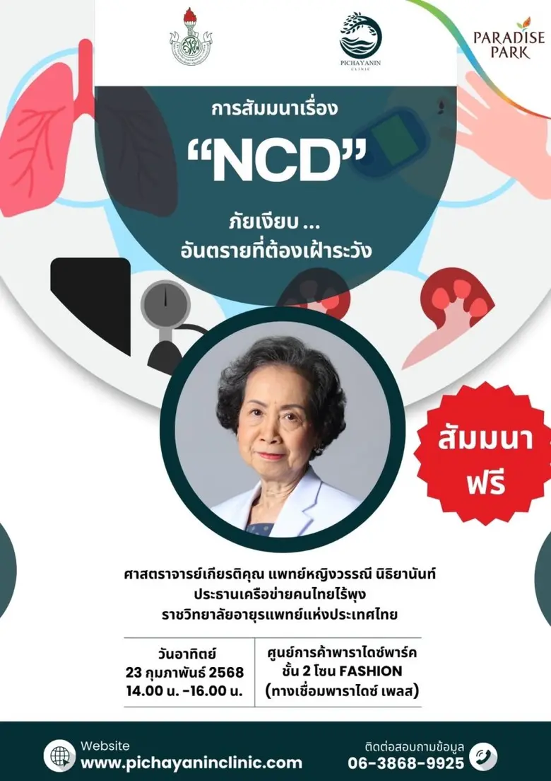 ปัจจุบัน NCD (non-communicable diseases) ...
