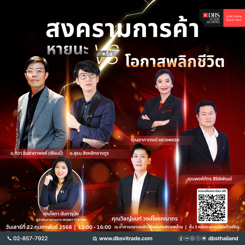 ดีบีเอส จัดสัมมนาหัวข้อ "สงครามการค้า หาย...