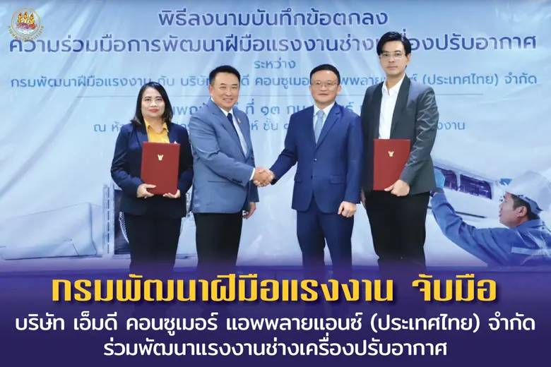 กรมพัฒนาฝีมือแรงงาน และบริษัท เอ็มดี คอนซ...