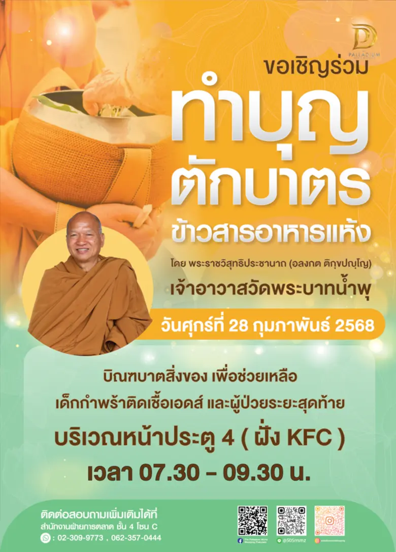 ศูนย์การค้า เดอะ พาลาเดียม เวิลด์ ช้อปปิ้...