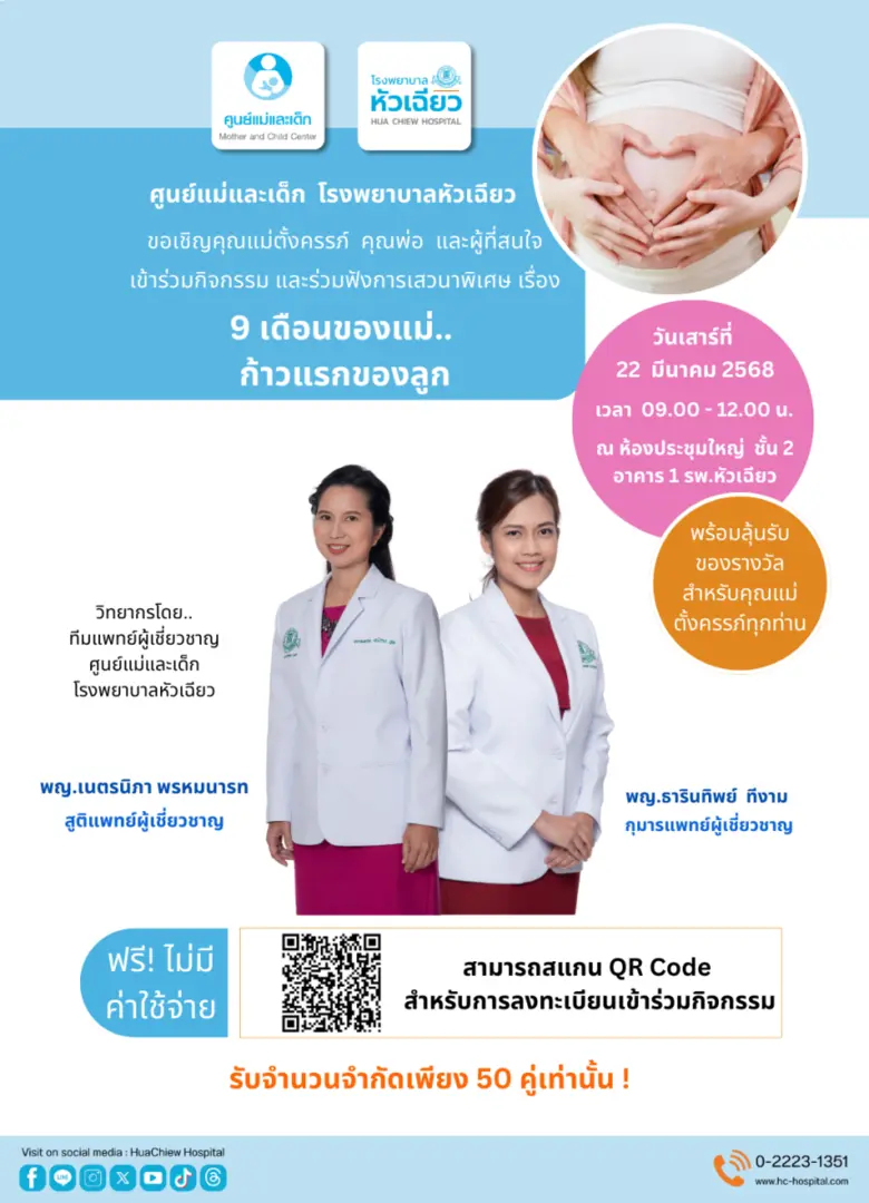 ศูนย์แม่และเด็ก โรงพยาบาลหัวเฉียว ขอเชิญช...