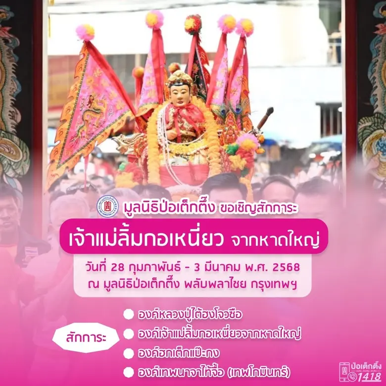 มูลนิธิป่อเต็กตึ๊ง ขอเชิญสักการะเจ้าแม่ลิ...