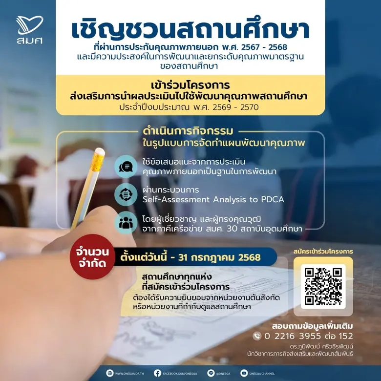 สำนักงานรับรองมาตรฐานและประเมินคุณภาพการศ...