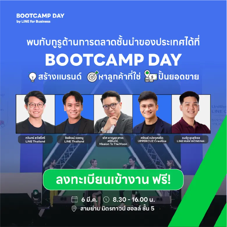 โค้งสุดท้ายลงทะเบียน BOOTCAMP DAY 2025 สัมมนาฟรี! สำหรับ SME ไทย อัพสกิล สร้างแบรนด์ ปั้นยอดขายด้วย LINE 6 มีนาคมนี้