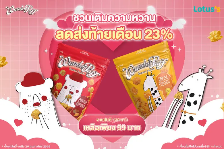 วันเดอร์พัฟฟ์ ข้าวโพดอบกรอบผสมถั่วพรีเมีย...