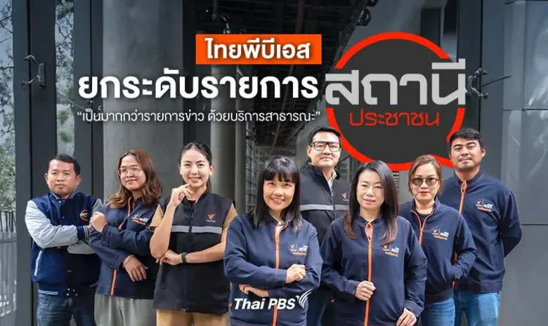 รายการสถานีประชาชน ไทยพีบีเอส ยกระดับ "เป...