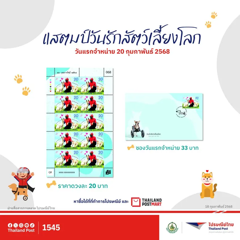 ไปรษณีย์ไทยสานสัมพันธภาพคนและสัตว์เลี้ยงผ...