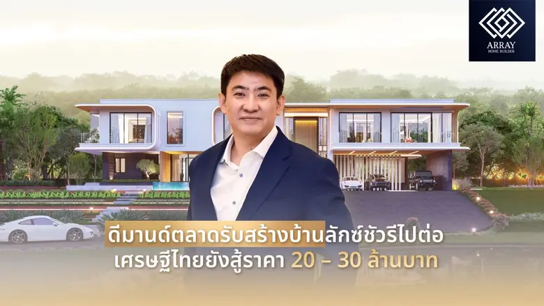 'อเรย์ โฮมบิลเดอร์' (ARRAY HOMEBUILDER) เ...