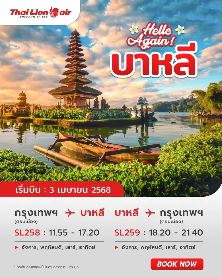 สายการบินไทย ไลอ้อน แอร์ พร้อมกลับมาทำการ...