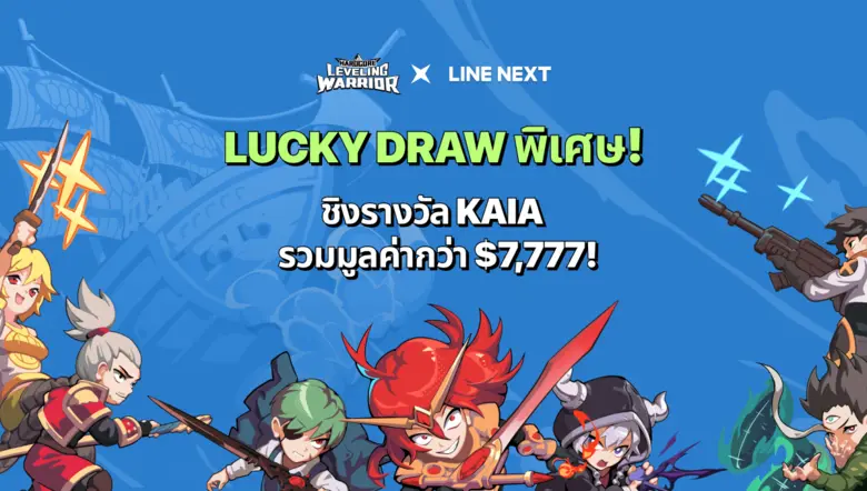 ทุกคนที่ร่วมเล่นกิจกรรม Lucky Draw มีสิทธ...