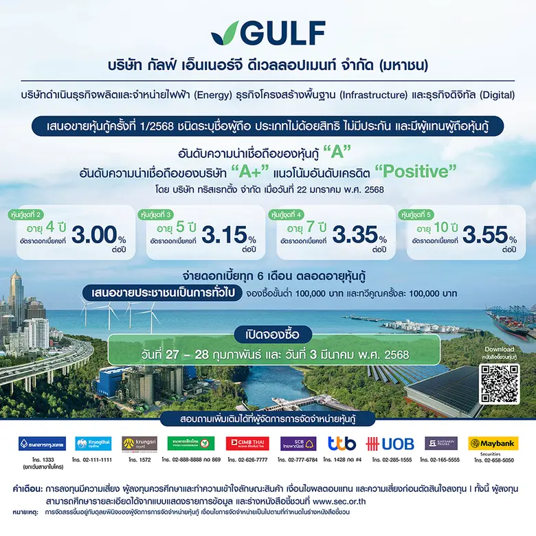 GULF ประกาศอัตราดอกเบี้ยหุ้นกู้ที่จะเสนอข...