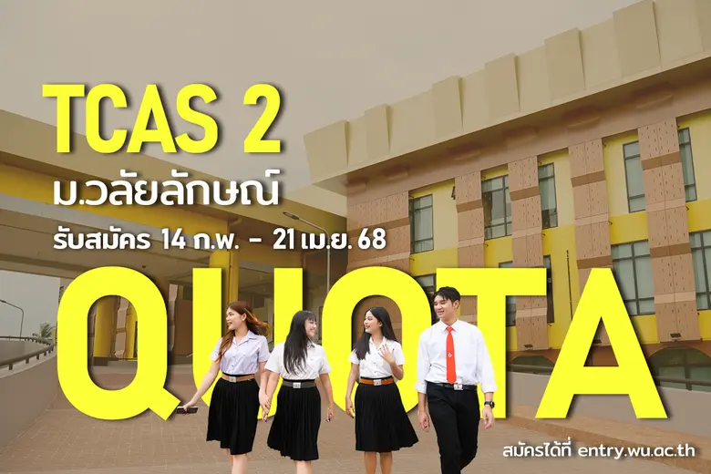 มหาวิทยาลัยวลัยลักษณ์ มีความประสงค์จะคัดเ...