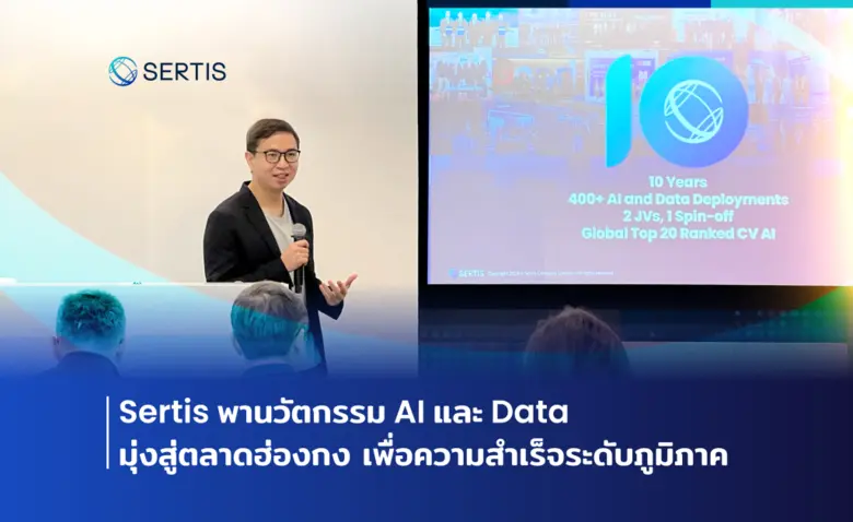 Sertis ผู้ให้บริการโซลูชัน AI และ Data สำ...