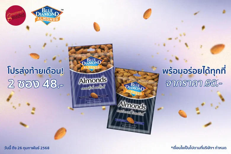 บลูไดมอนด์ ผลิตภัณฑ์ถั่วอัลมอนด์จากแคลิฟอ...