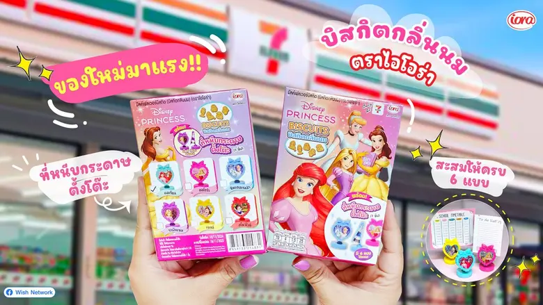 ใหม่! DISNEY PRINCESS บิสกิตนม จาก Iora (...
