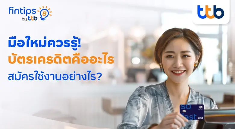 รู้หรือไม่? บัตรเครดิตทำให้ชีวิตประจำวันส...