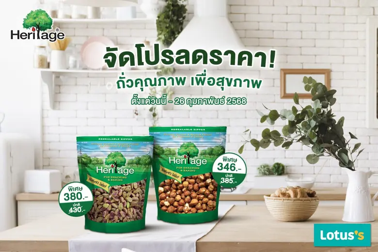 เฮอริเทจ ผลิตภัณฑ์ถั่ว ธัญพืช และผลไม้อบแ...