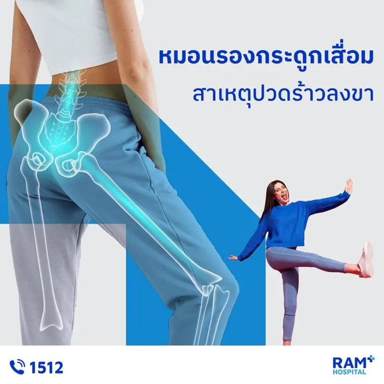 "หมอนรองกระดูกเสื่อม" สาเหตุปวดร้าวลงขา ห...