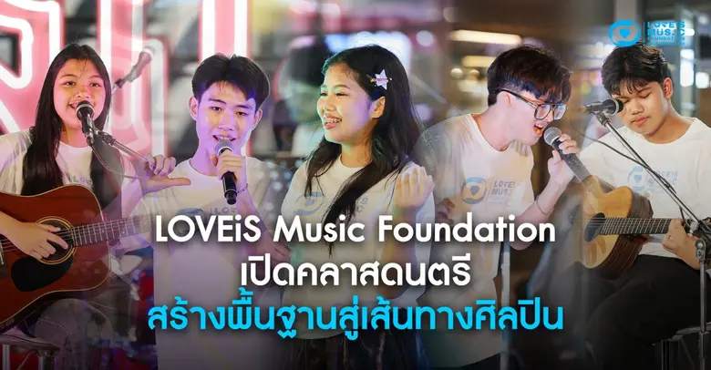 "LOVEiS Music Foundation" มูลนิธิเพื่อขับเคลื่อนอุต...
