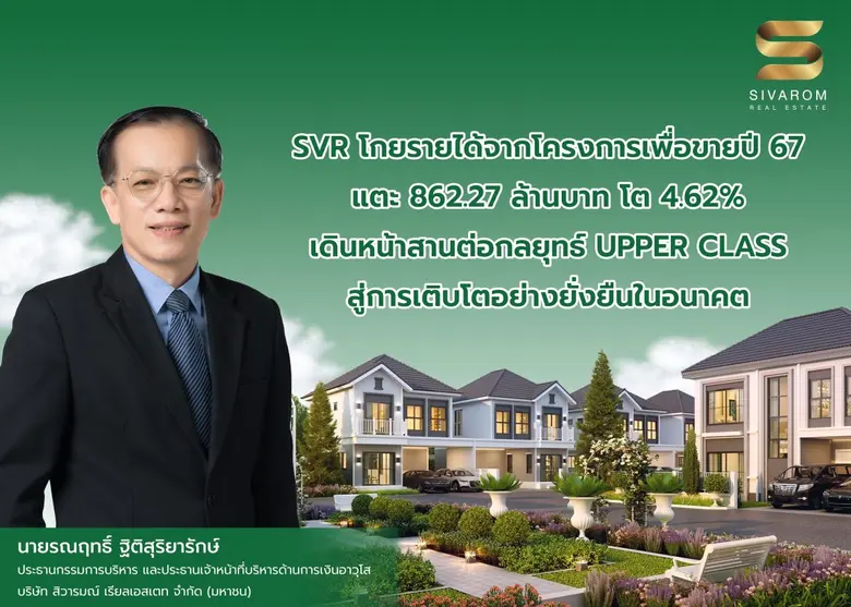 บมจ.สิวารมณ์ เรียลเอสเตท หรือ "SVR" เผยผล...