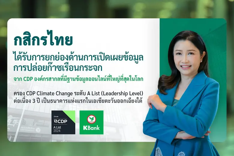 ครอง CDP Climate Change ระดับ A List (Lea...