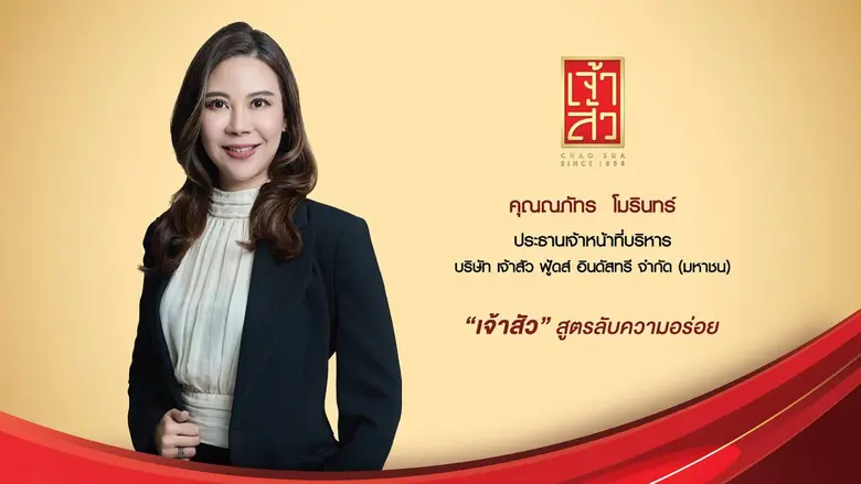 'บมจ. เจ้าสัว ฟู้ดส์ อินดัสทรี' หรือ CHAO...