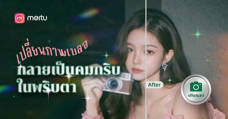 Meitu: แอปพลิเคชั่นปรับปรุงภาพถ่ายและวิดี...