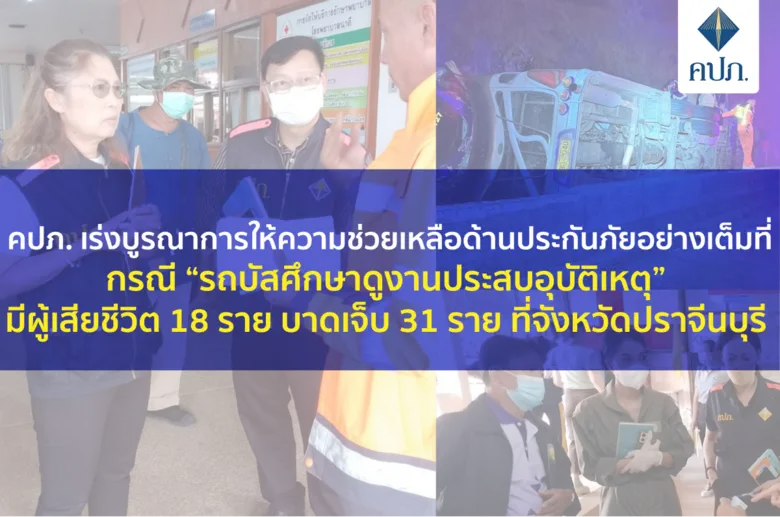 กรณี "รถบัสศึกษาดูงานประสบอุบัติเหตุ" มีผ...