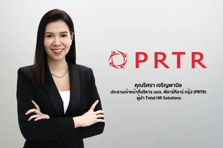 PRTR ผู้นำด้าน Total HR Solutions ในประเท...
