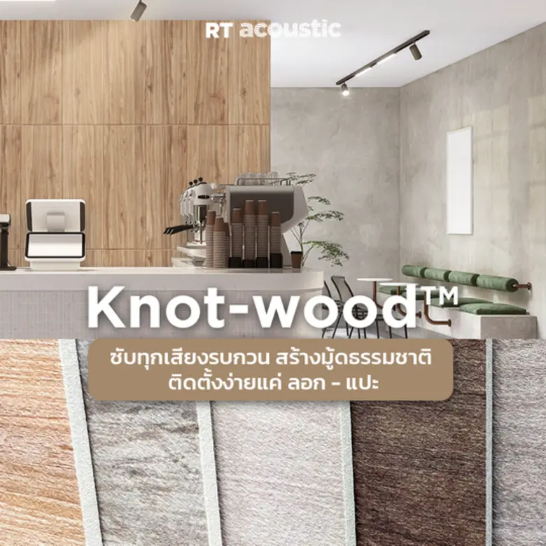 RT acoustic แบรนด์ในเครือ Royal Thai หรือ...