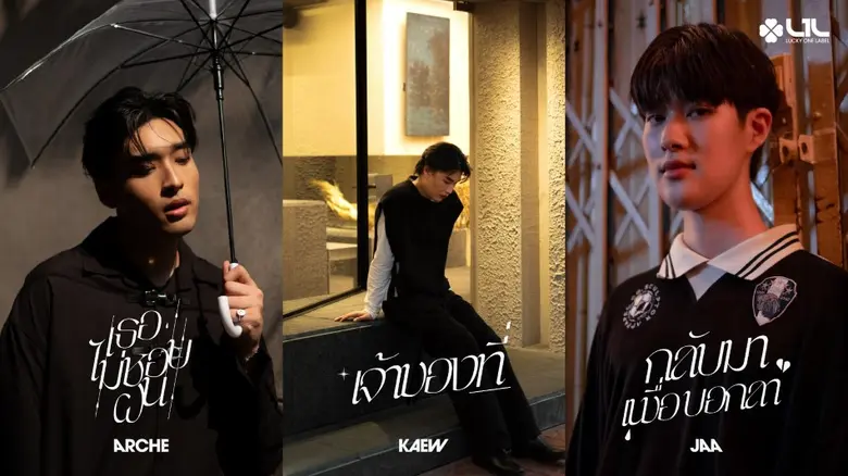 ค่าย  "Lucky One Label (L1L)"   เสิร์ฟความฟิน!! ส่ง 4 หนุ่ม  "อาร์เช่ -แก้ว-จ้า-สไปร์ท" ถ่ายทอดเพลงรัก 2 อารมณ์ ในโปรเจกต์  Black to White  ตลอดเดือนกุมภาพันธ์ -มีนาคมนี้!!