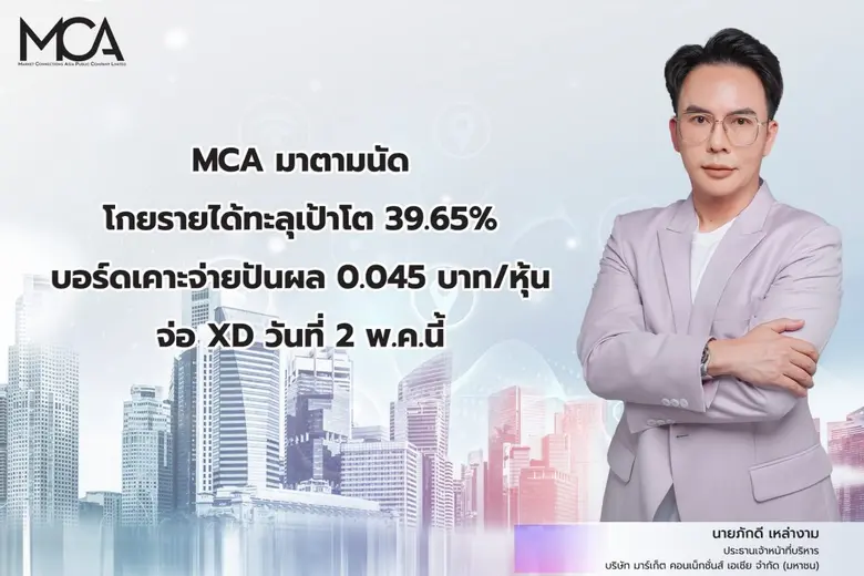 MCA มาตามนัด โกยรายได้ทะลุเป้าโต 39.65% บ...