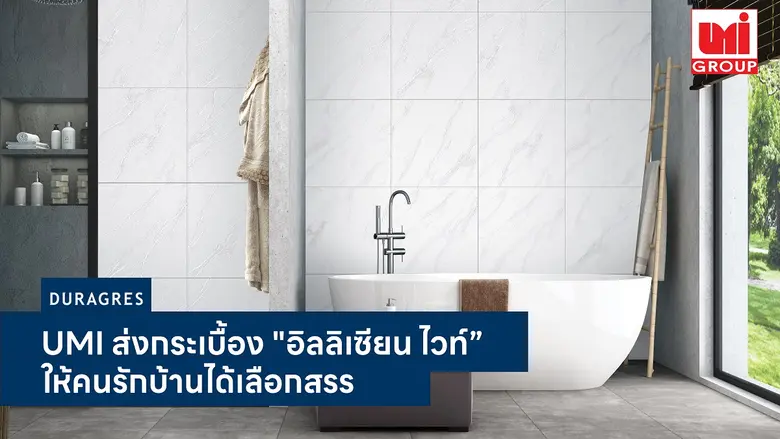 เอาใจคนรักบ้านตลอดสำหรับบริษัท สหโมเสคอุต...