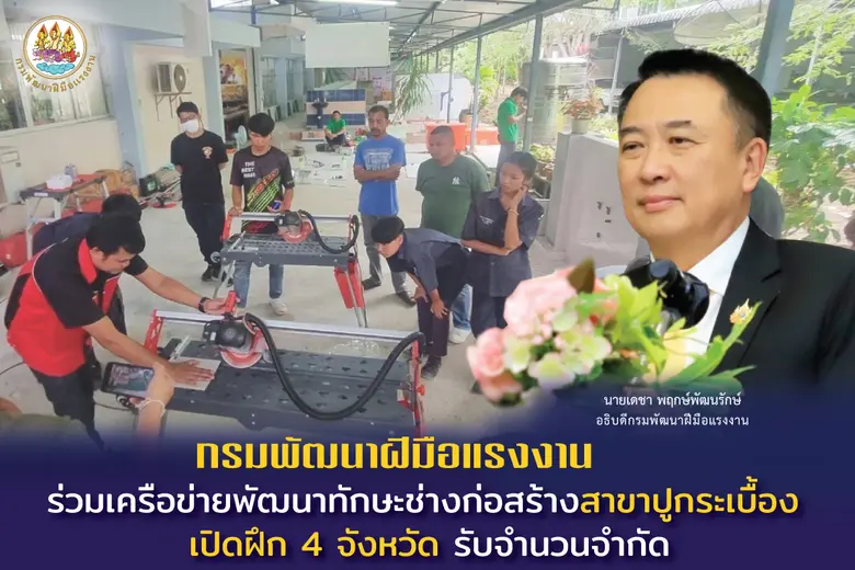 กรมพัฒนาฝีมือแรงงาน ร่วมกับบริษัท จระเข้ ...