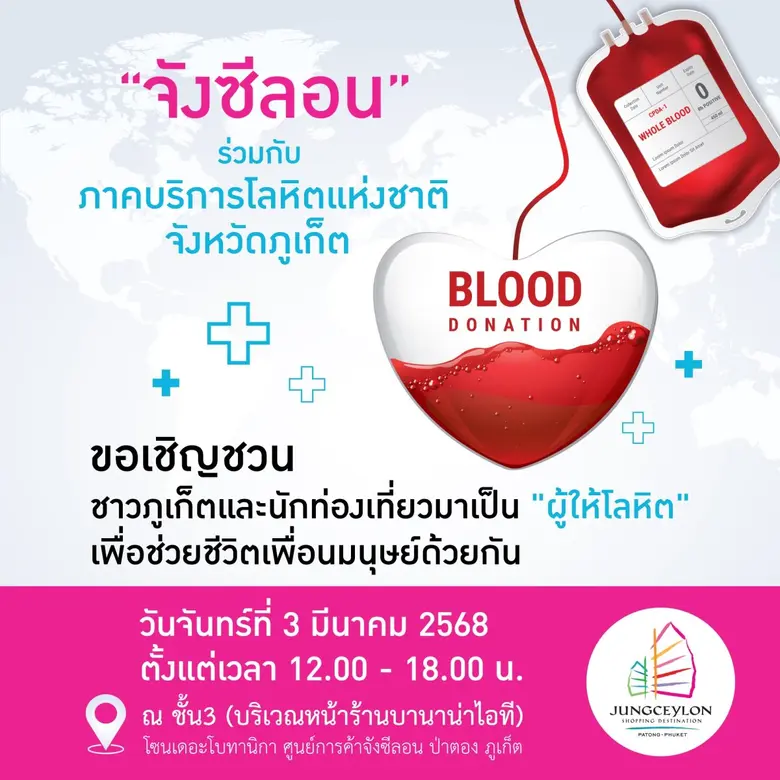 ศูนย์การค้าจังซีลอน ป่าตอง ภูเก็ต ร่วมกับ...