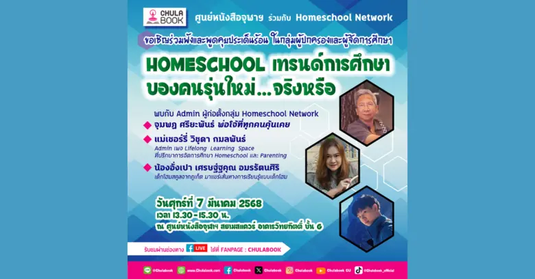 ศูนย์หนังสือจุฬาลงกรณ์มหาวิทยาลัย ร่วมกับ...