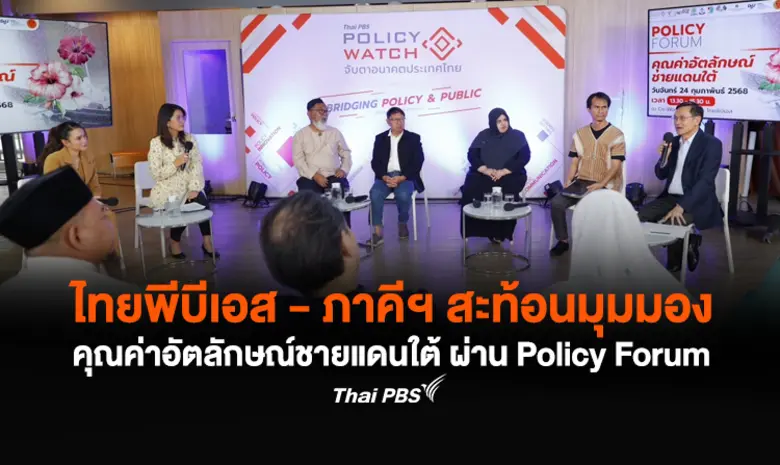 The Active Policy Watch Thai PBS ร่วมกับภ...