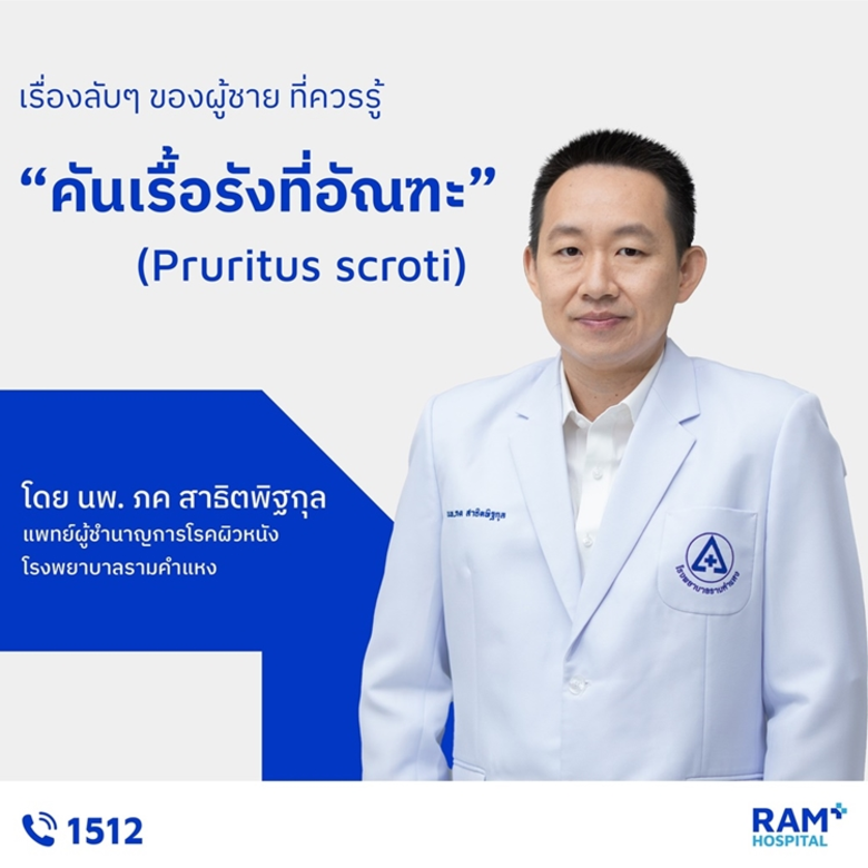 อาการคันเรื้อรังที่อัณฑะ (Pruritus scroti...