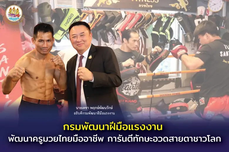 กรมพัฒนาฝีมือแรงงาน ตอบรับนโยบาย รมว.พิพั...