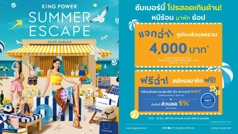 คิง เพาเวอร์ จัดแคมเปญ KING POWER SUMMER ...
