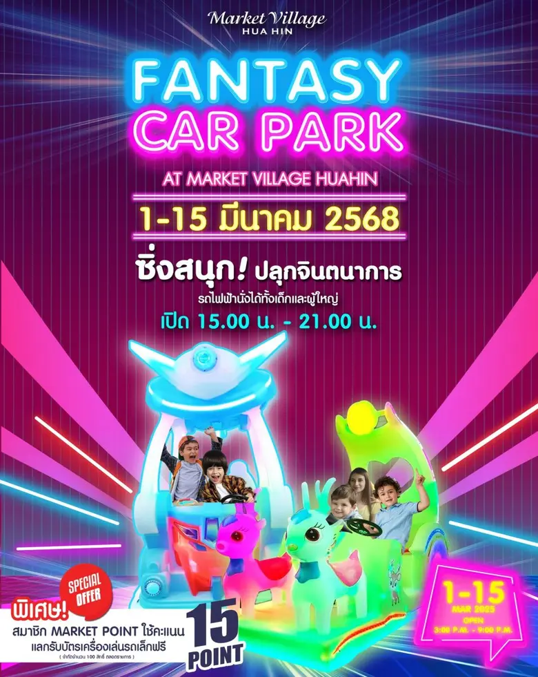 FANTASY CAR PARK ซิ่งสนุก! ปลุกจินตนาการ ...